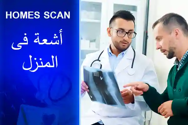 مركز اشعة في المنزل