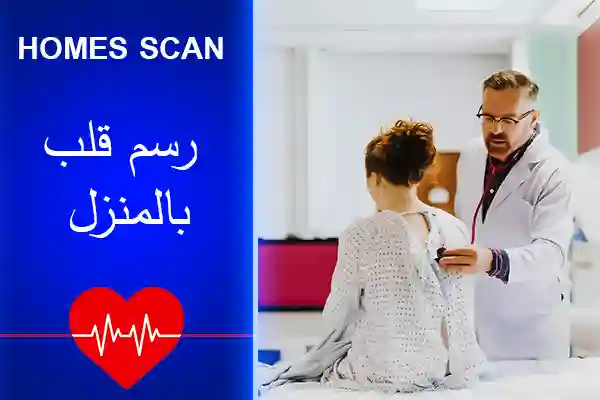 مركز رسم قلب بالمنزل