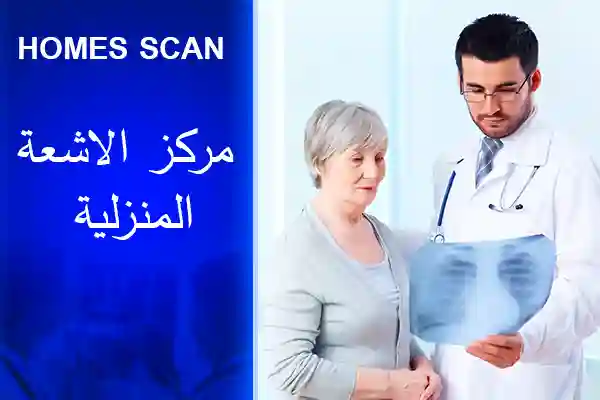 مركز الأشعة المنزلية
